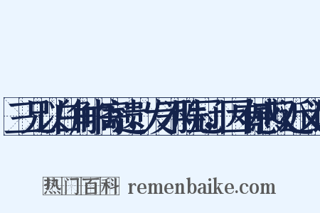 三兄以白角巾寄遗，发不胜冠，因有感叹近义词是什么意思的图片